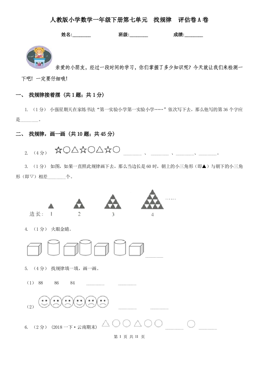 人教版小学数学一年级下册第七单元找规律评估卷A卷