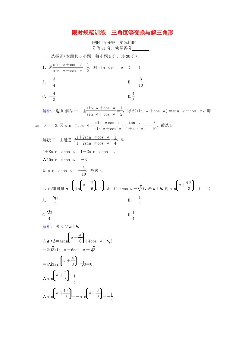 高考数学二轮复习第一部分专题三三角函数及解三角形1.3.2三角恒等变换与解三角形限时规范训练理