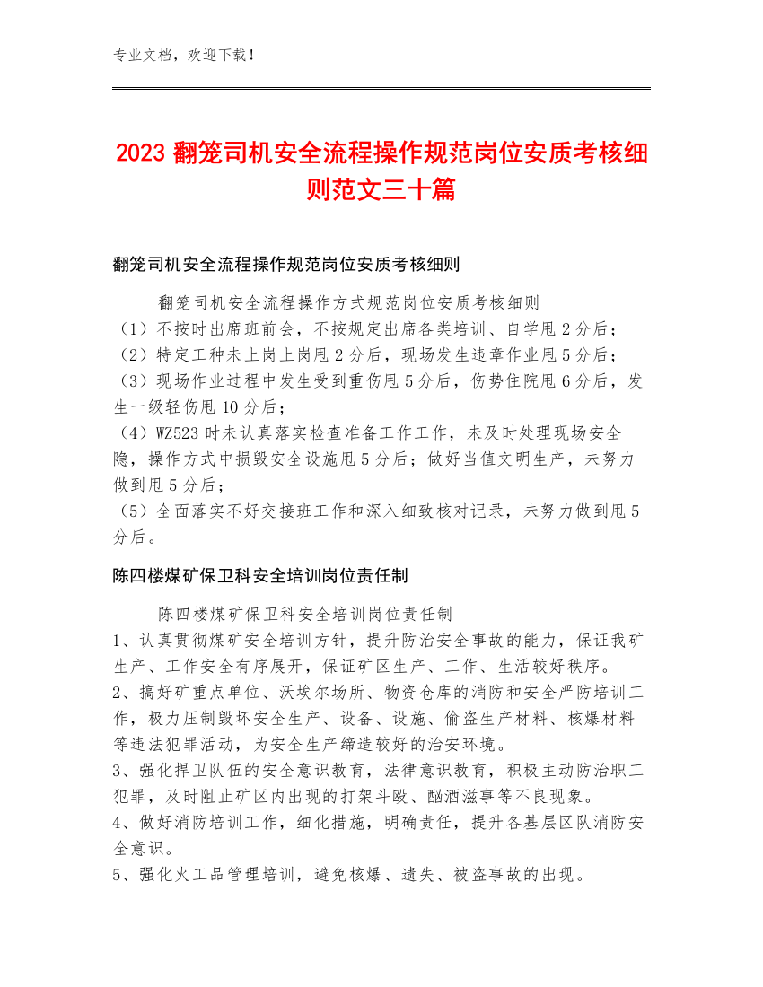 2023翻笼司机安全流程操作规范岗位安质考核细则范文三十篇