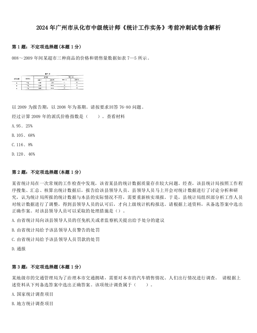 2024年广州市从化市中级统计师《统计工作实务》考前冲刺试卷含解析