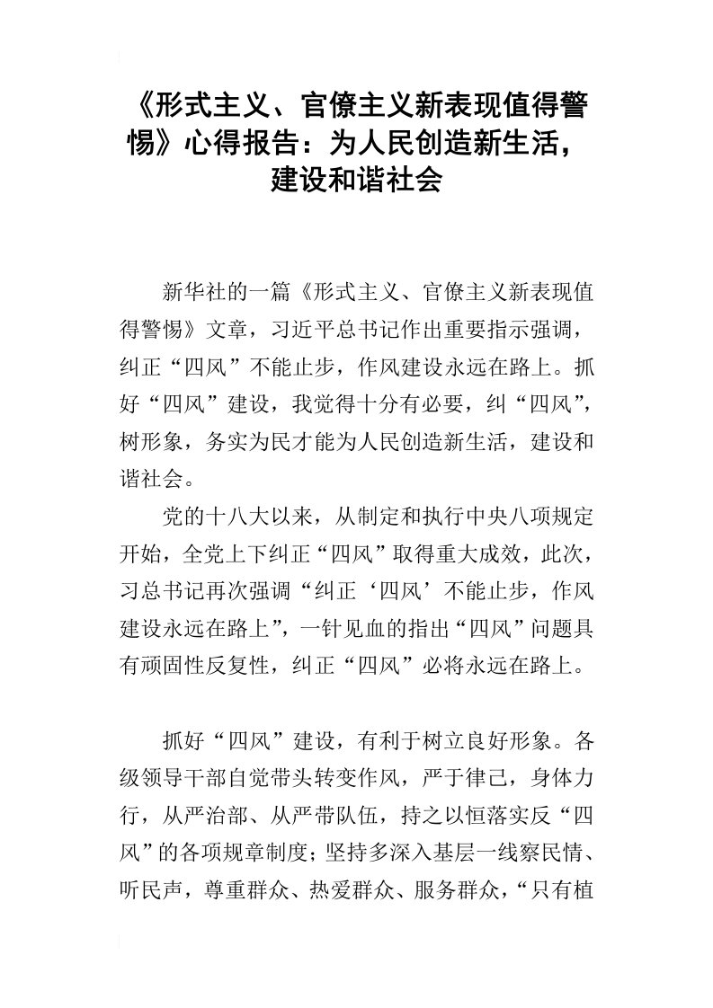 形式主义、官僚主义新表现值得警惕心得报告：为人民创造新生活，建设和谐社会