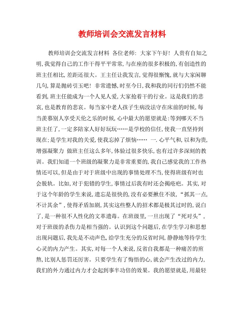 教师培训会交流发言材料