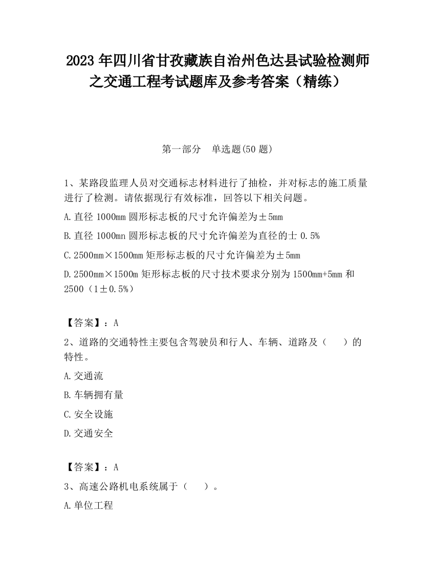 2023年四川省甘孜藏族自治州色达县试验检测师之交通工程考试题库及参考答案（精练）