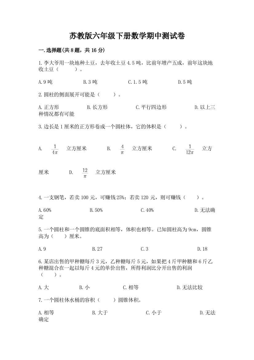 苏教版六年级下册数学期中测试卷及完整答案【名校卷】