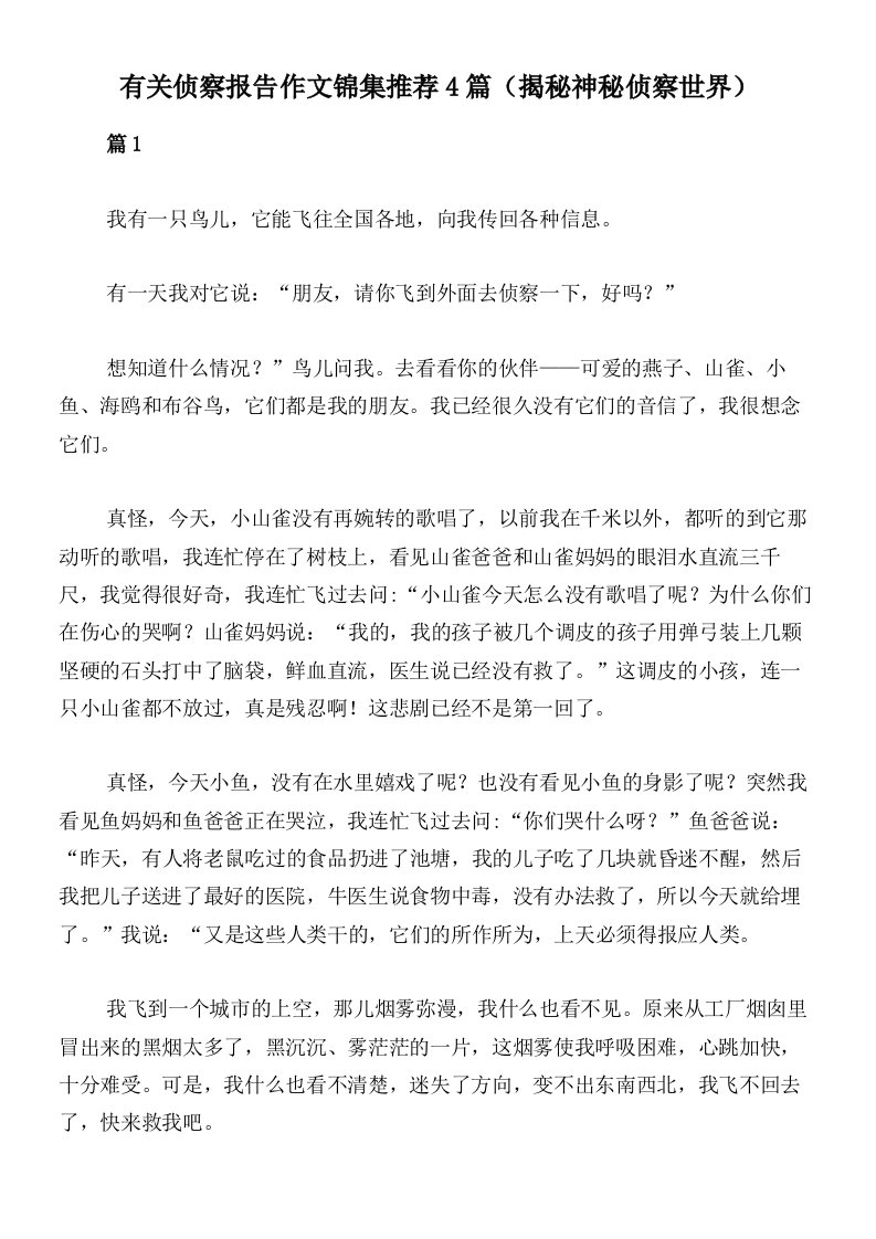 有关侦察报告作文锦集推荐4篇（揭秘神秘侦察世界）