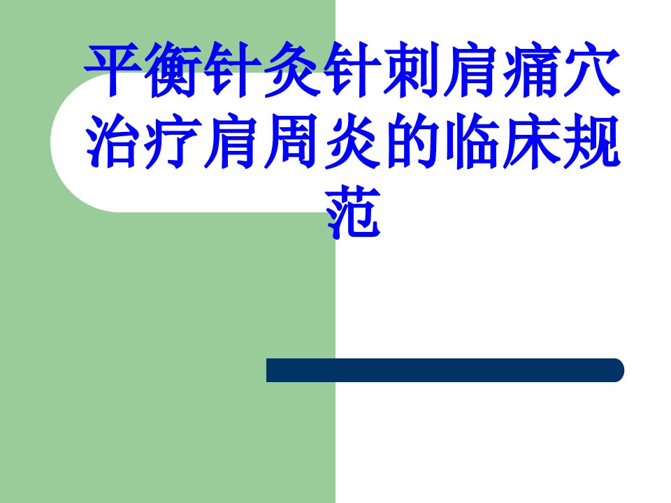 医学平衡针灸针刺肩痛穴治疗肩周炎的临床规范课件