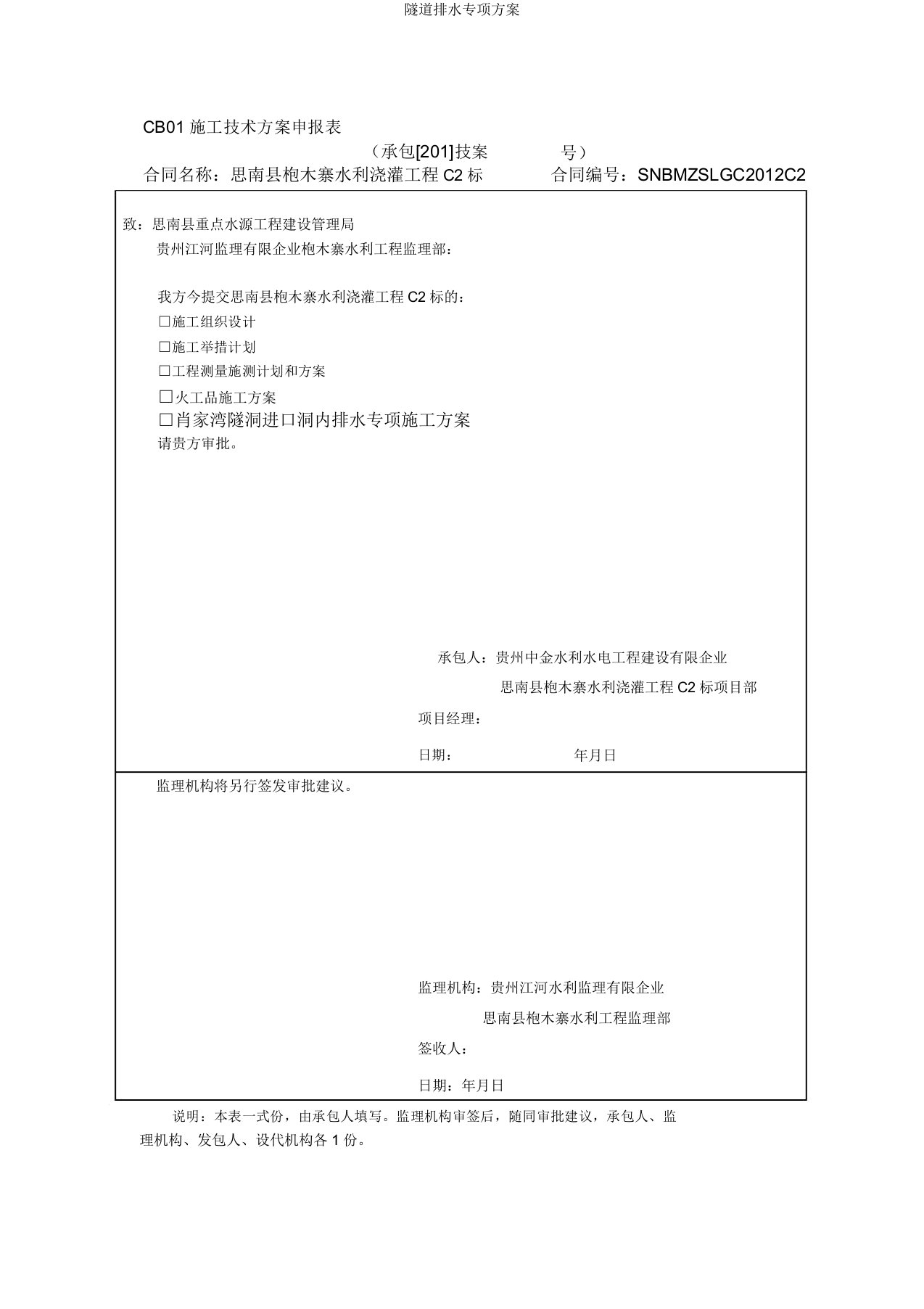 隧道排水专项方案