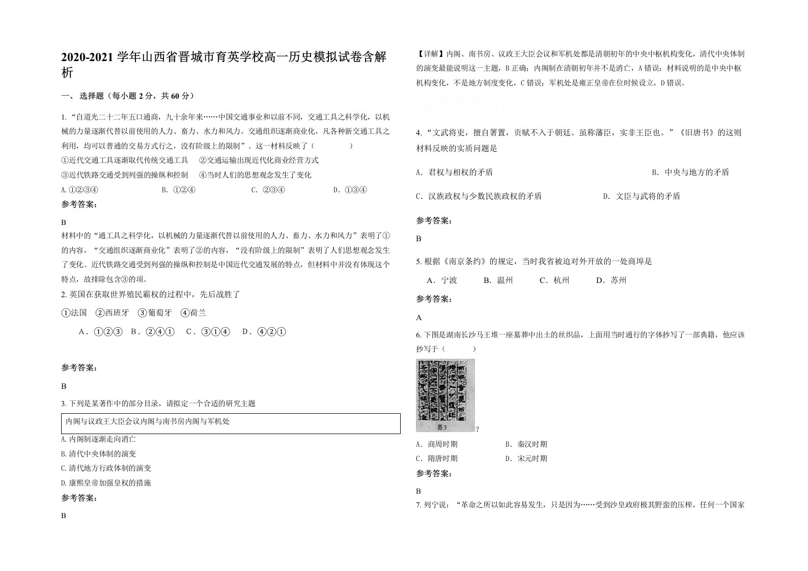 2020-2021学年山西省晋城市育英学校高一历史模拟试卷含解析