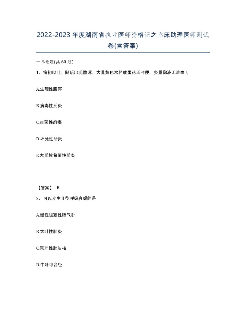 2022-2023年度湖南省执业医师资格证之临床助理医师测试卷含答案