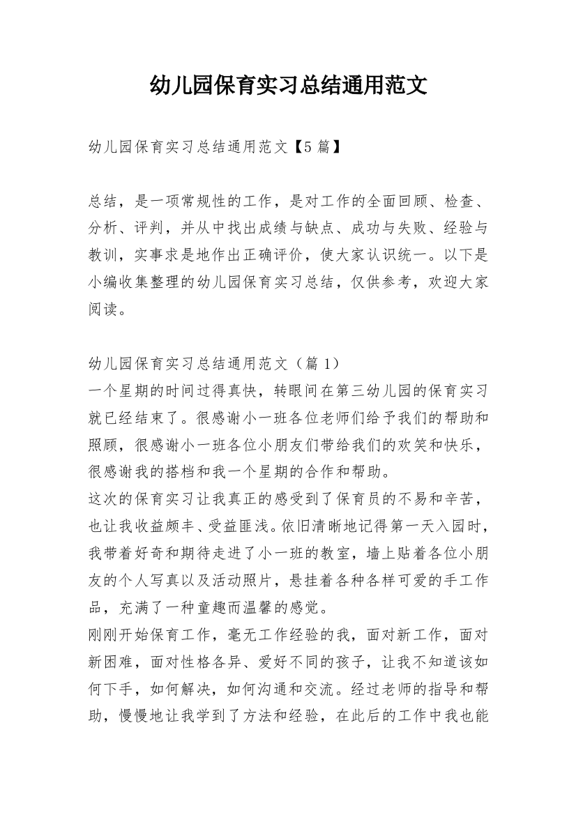 幼儿园保育实习总结通用范文