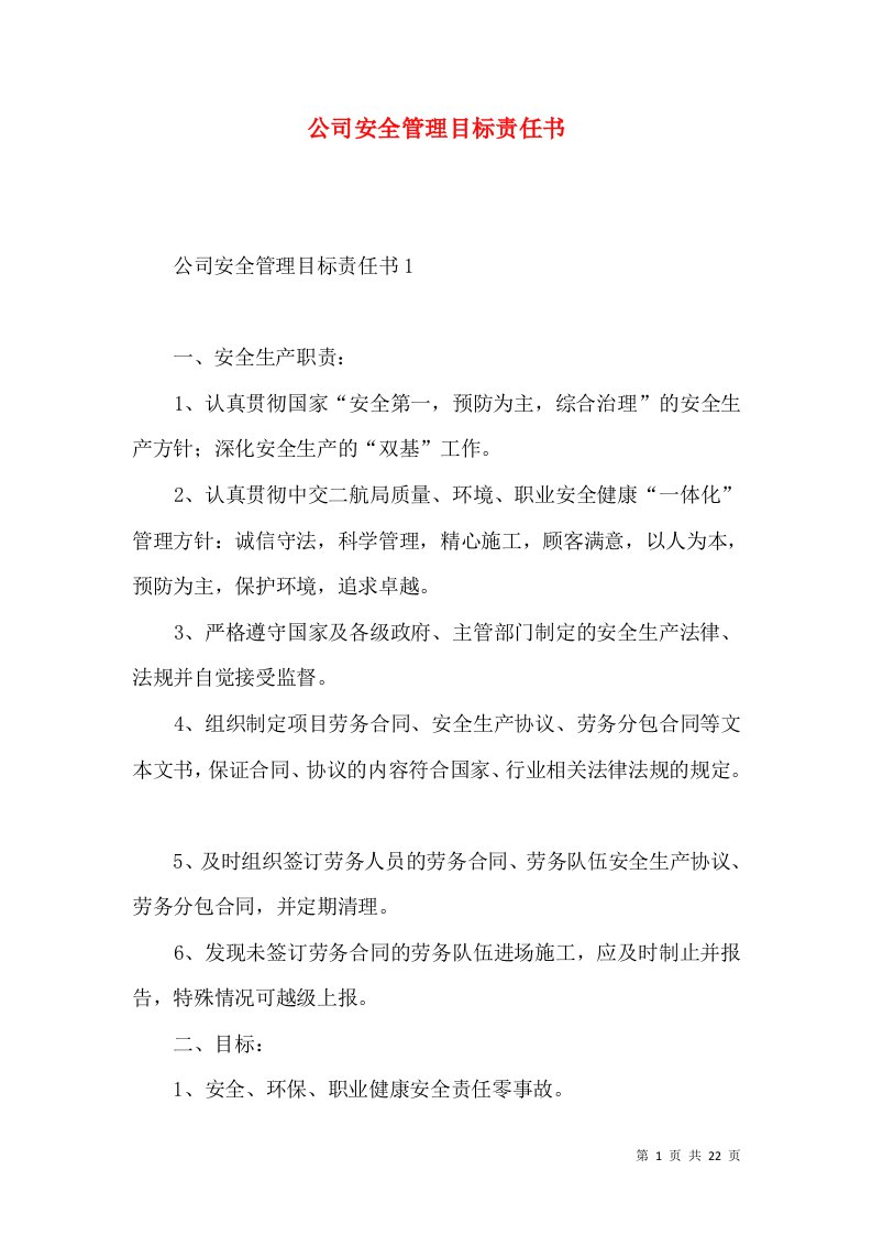 公司安全管理目标责任书