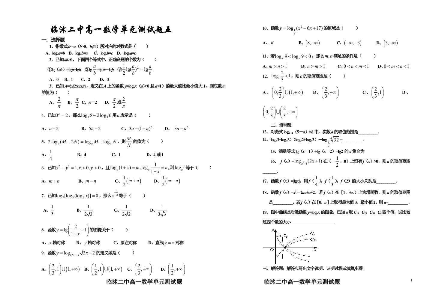 【小学中学教育精选】临沭二中高一数学单元测试题五