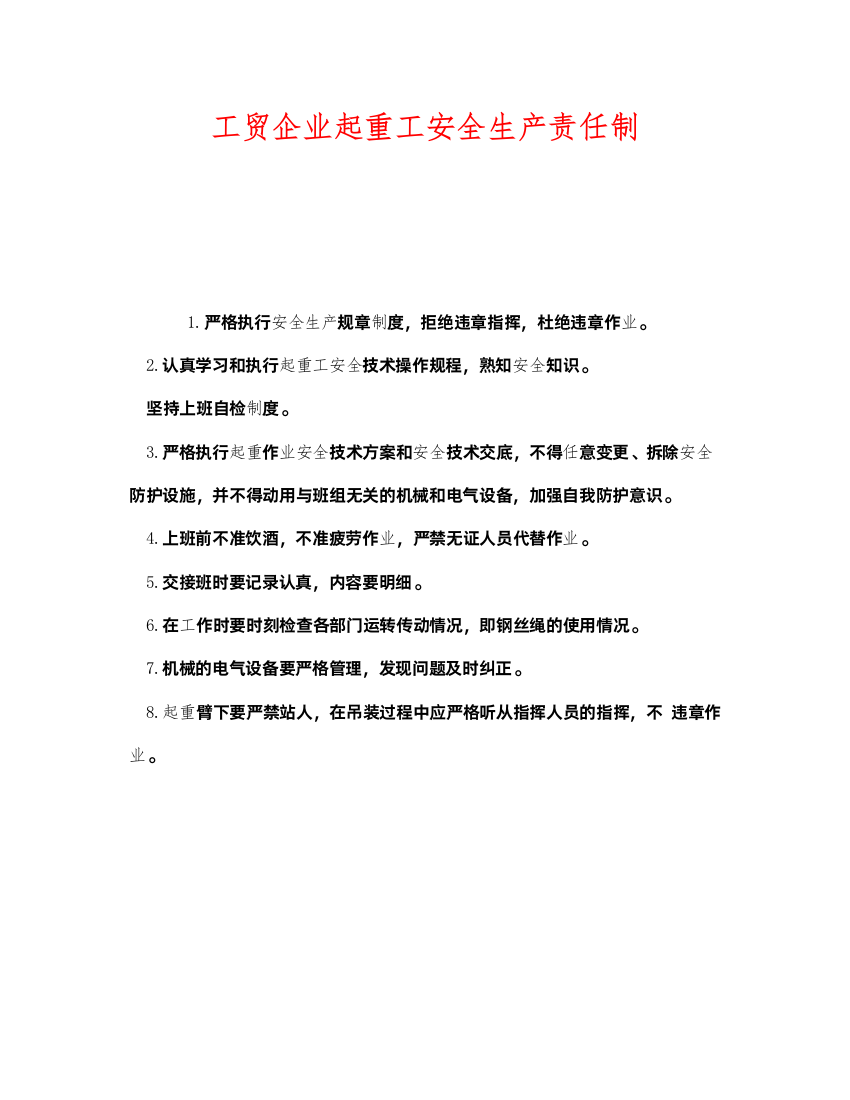 2022《安全管理制度》之工贸企业起重工安全生产责任制