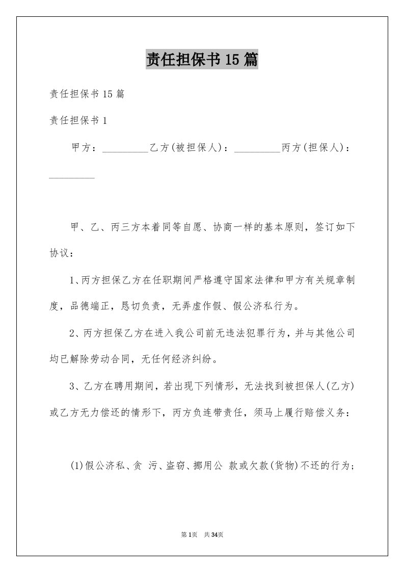 责任担保书15篇