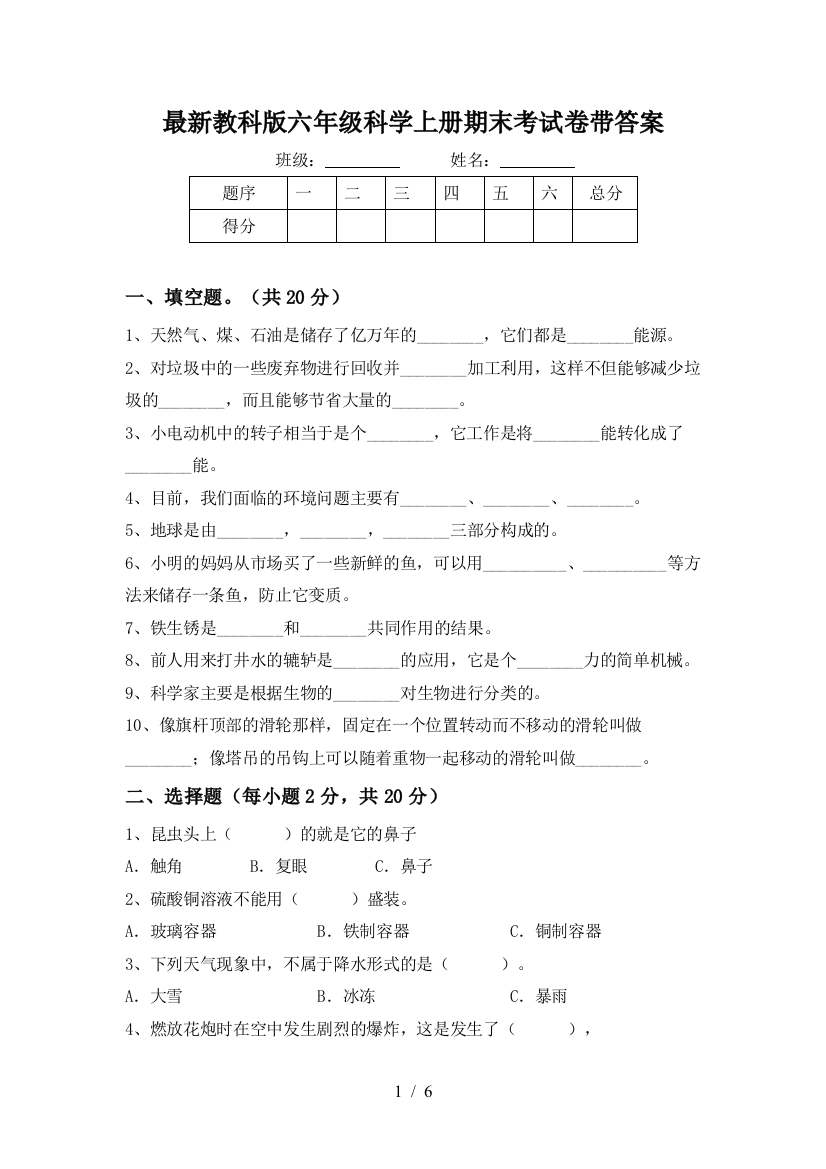 最新教科版六年级科学上册期末考试卷带答案