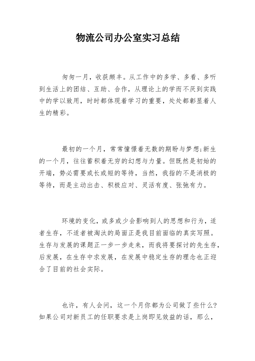 物流公司办公室实习总结