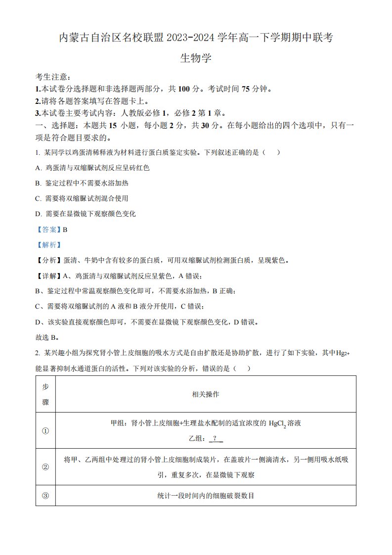 内蒙古自治区名校联盟2023-2024学年高一下学期期中联考生物试题(解析