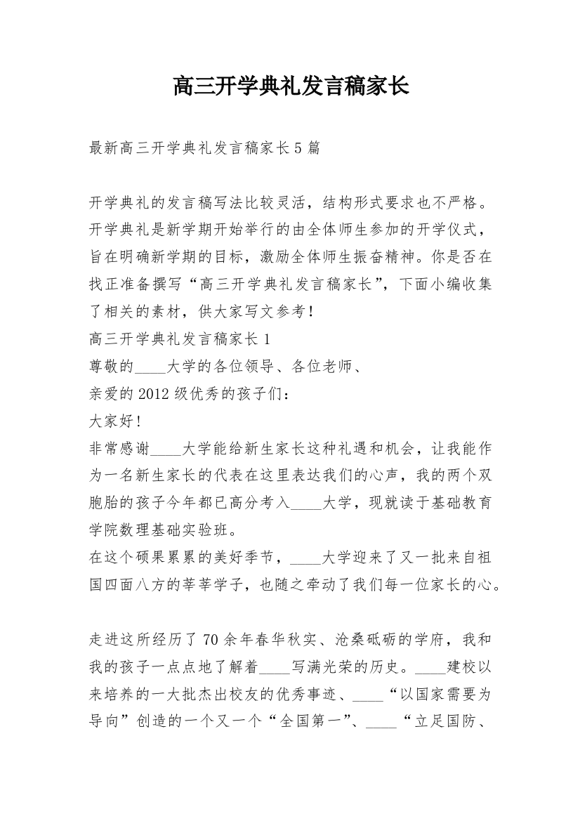 高三开学典礼发言稿家长