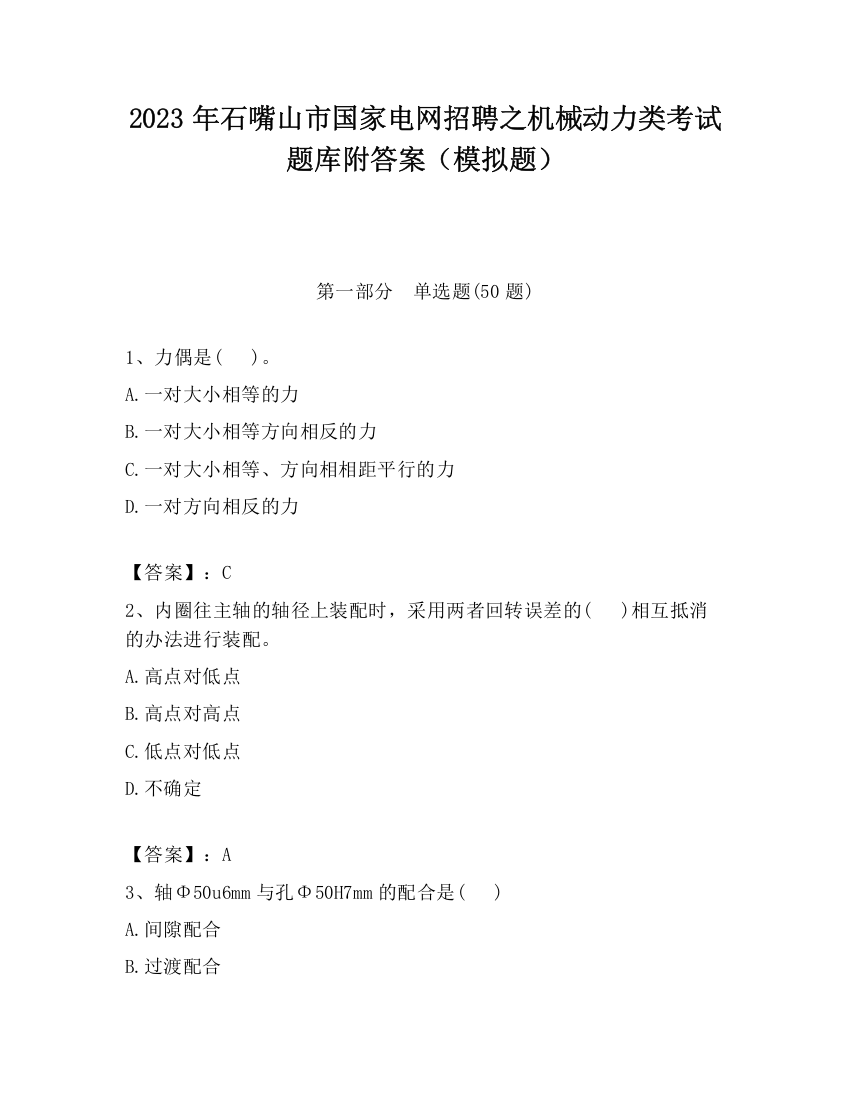 2023年石嘴山市国家电网招聘之机械动力类考试题库附答案（模拟题）