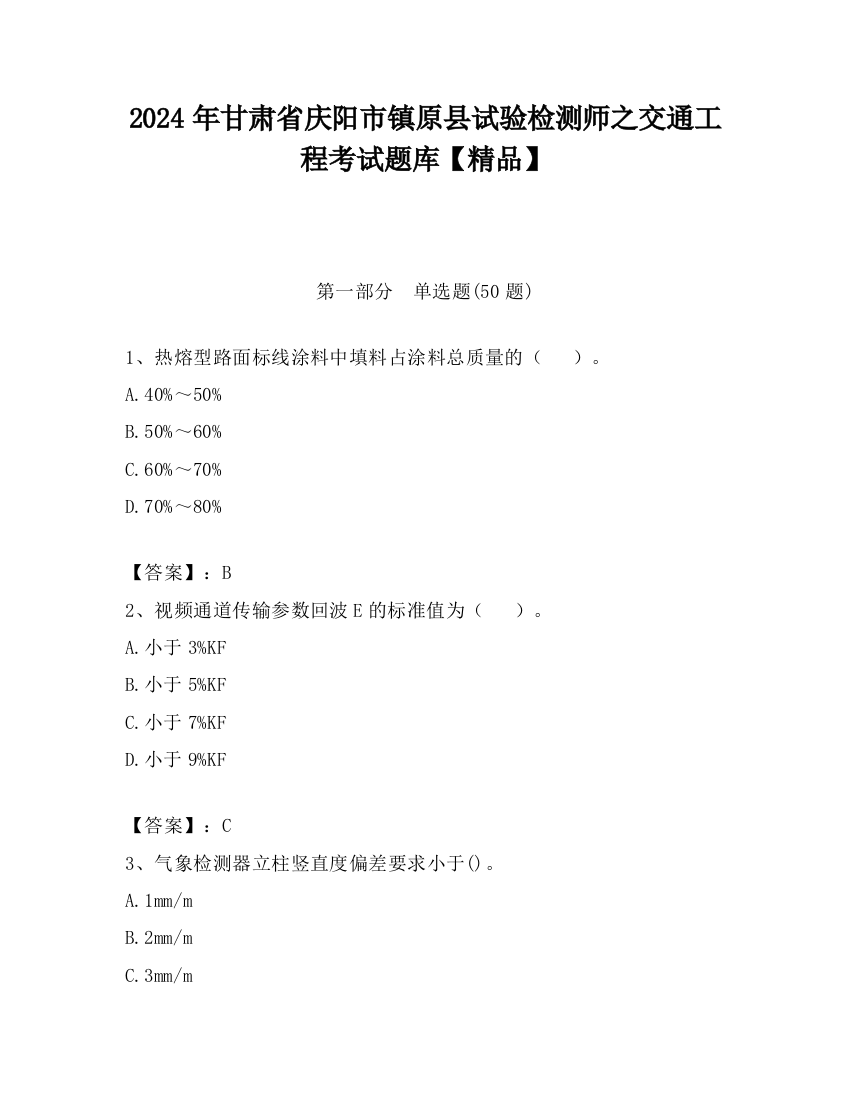 2024年甘肃省庆阳市镇原县试验检测师之交通工程考试题库【精品】