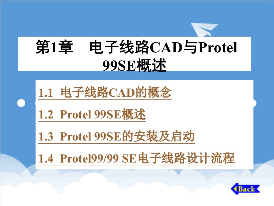 电子行业-第1章电子线路CAD与Protel9SE