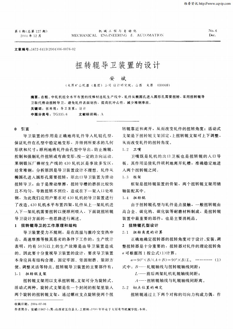 扭转辊导卫装置的设计.pdf