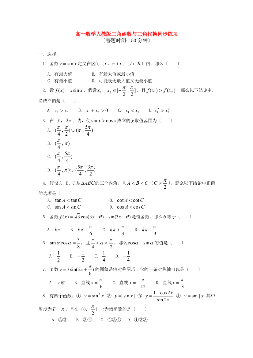 （整理版）高一数学人教三角函数与三角代换同步练习