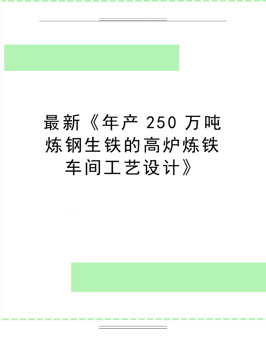 《年产250万吨炼钢生铁的高炉炼铁车间工艺设计》