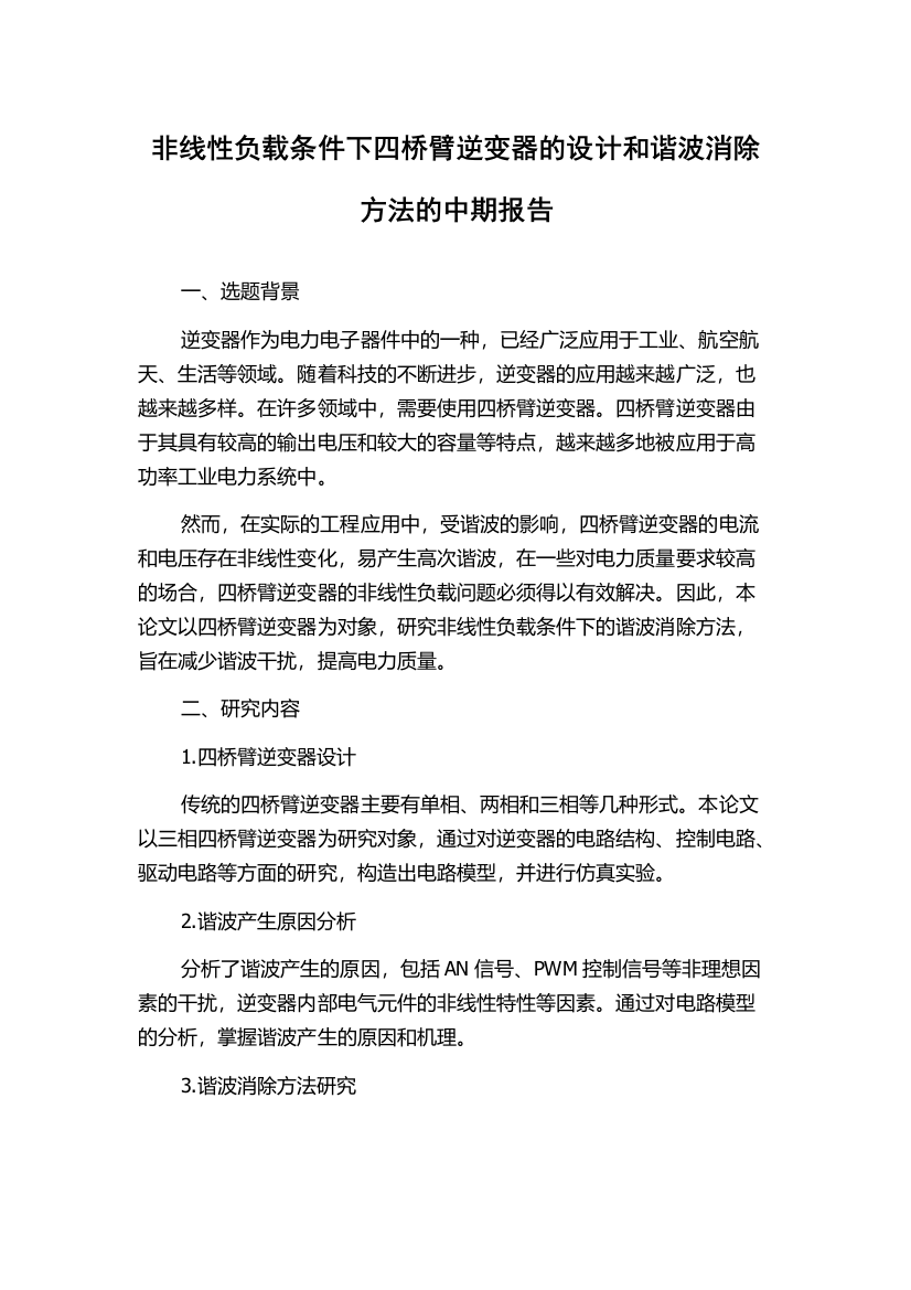 非线性负载条件下四桥臂逆变器的设计和谐波消除方法的中期报告