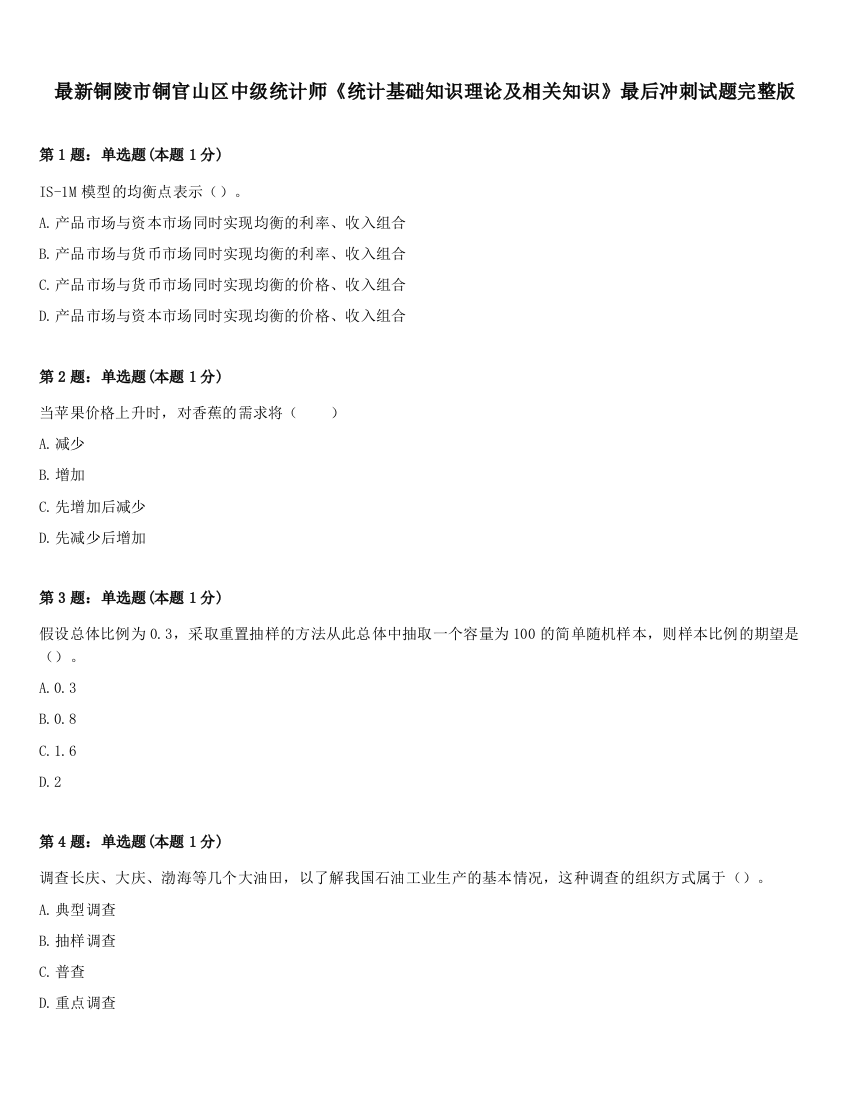 最新铜陵市铜官山区中级统计师《统计基础知识理论及相关知识》最后冲刺试题完整版