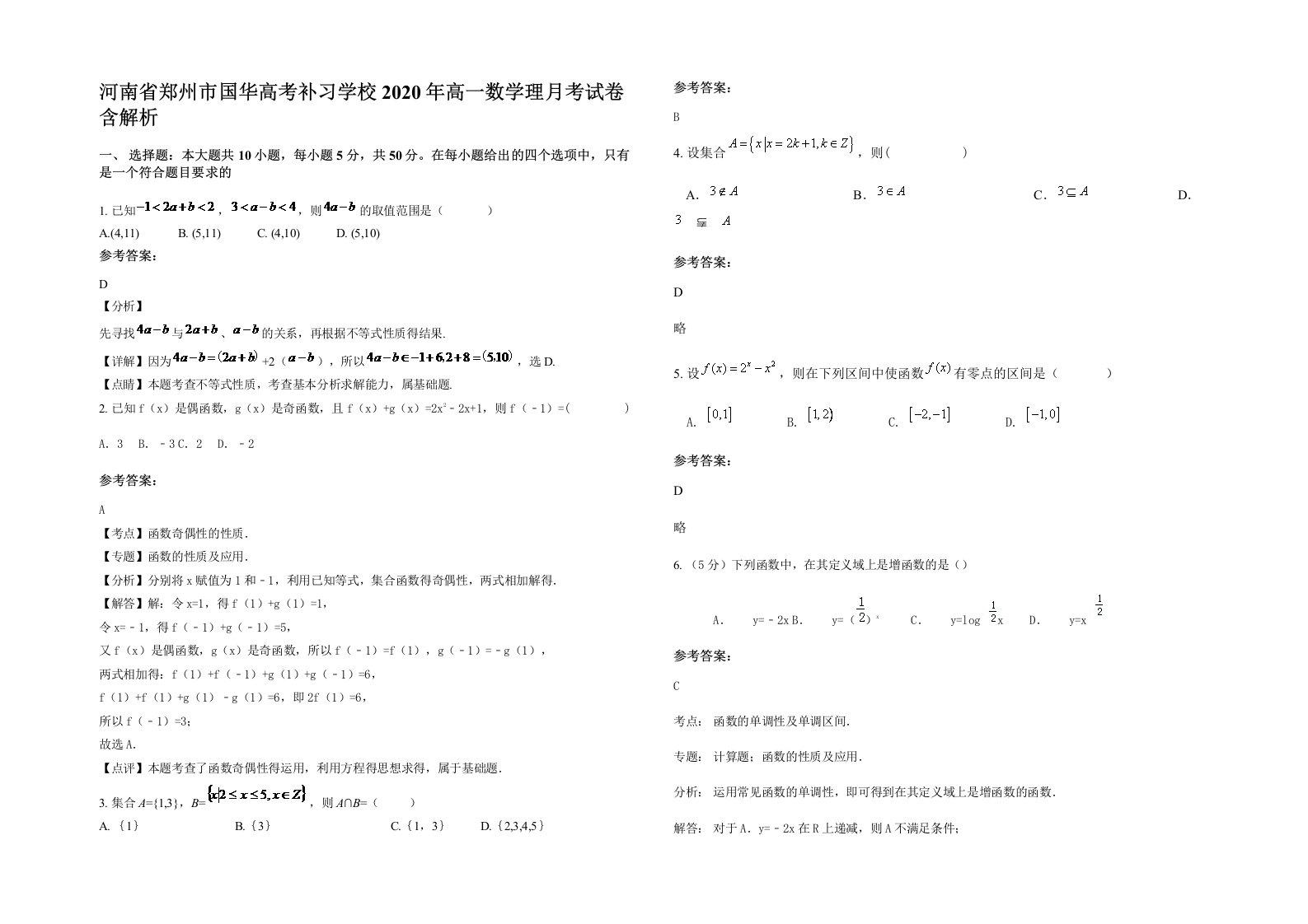 河南省郑州市国华高考补习学校2020年高一数学理月考试卷含解析