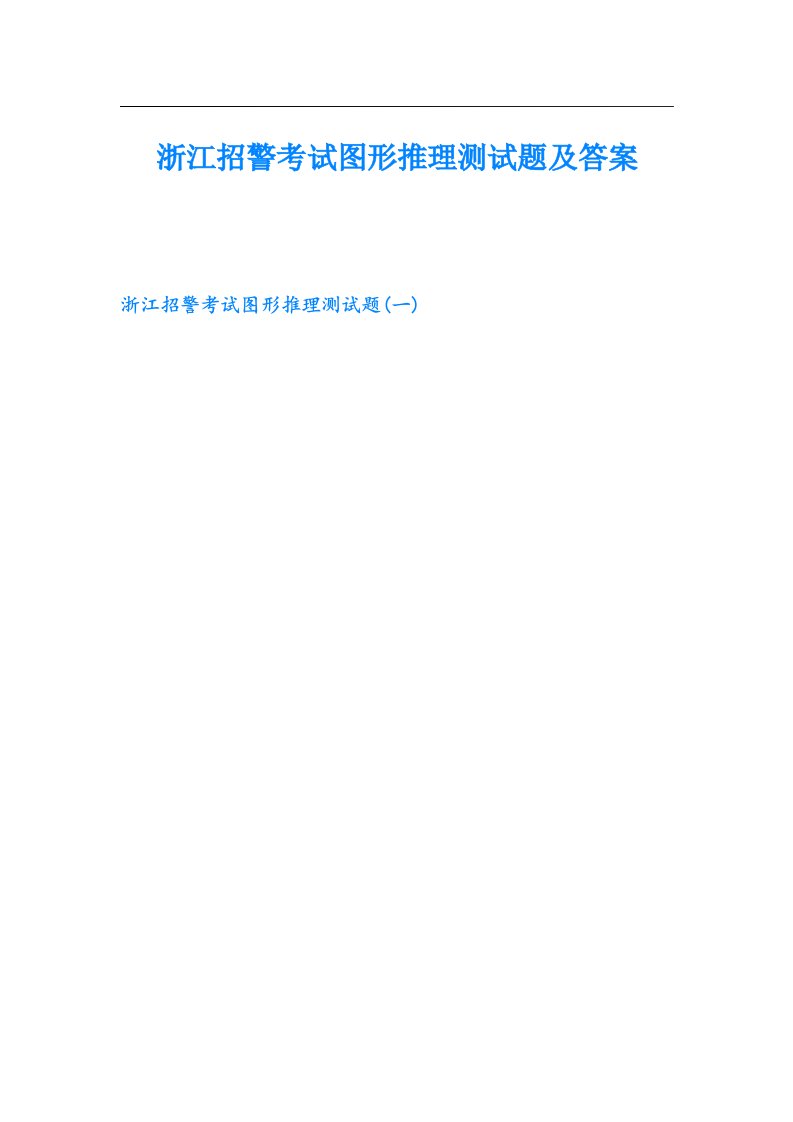 浙江招警考试图形推理测试题及答案