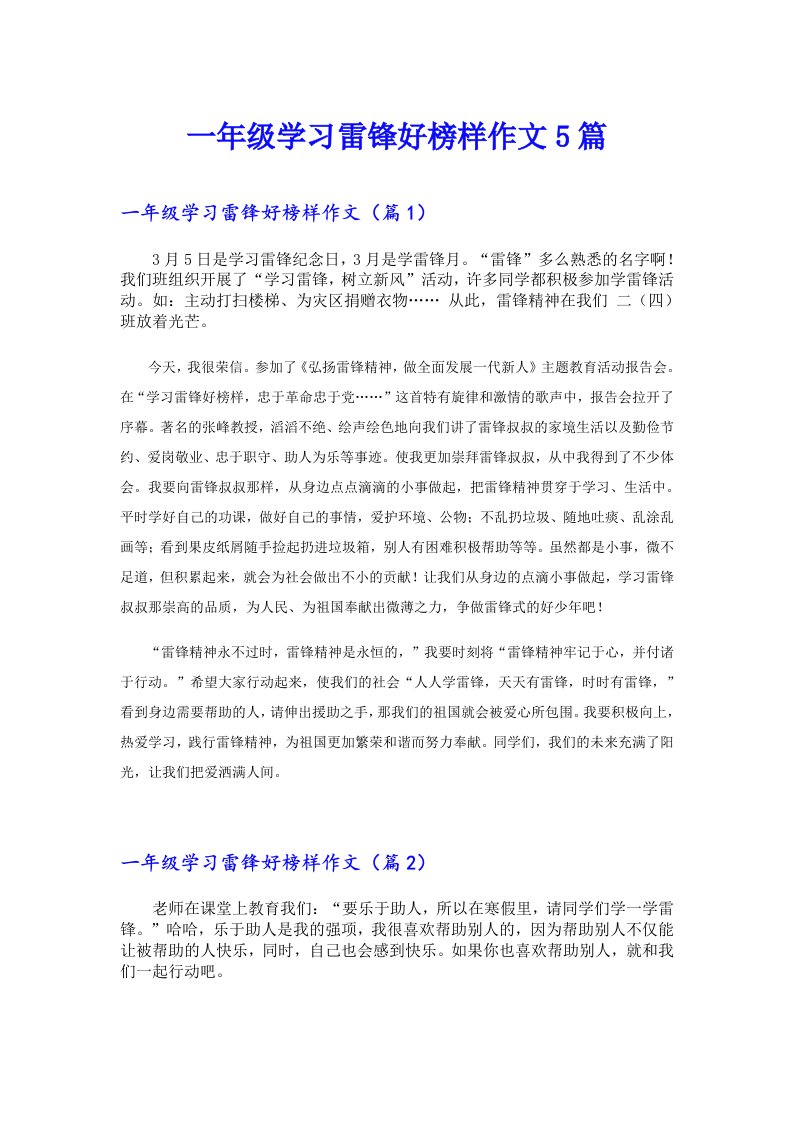 一年级学习雷锋好榜样作文5篇