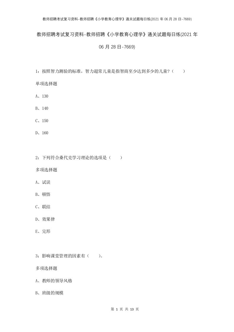 教师招聘考试复习资料-教师招聘小学教育心理学通关试题每日练2021年06月28日-7669