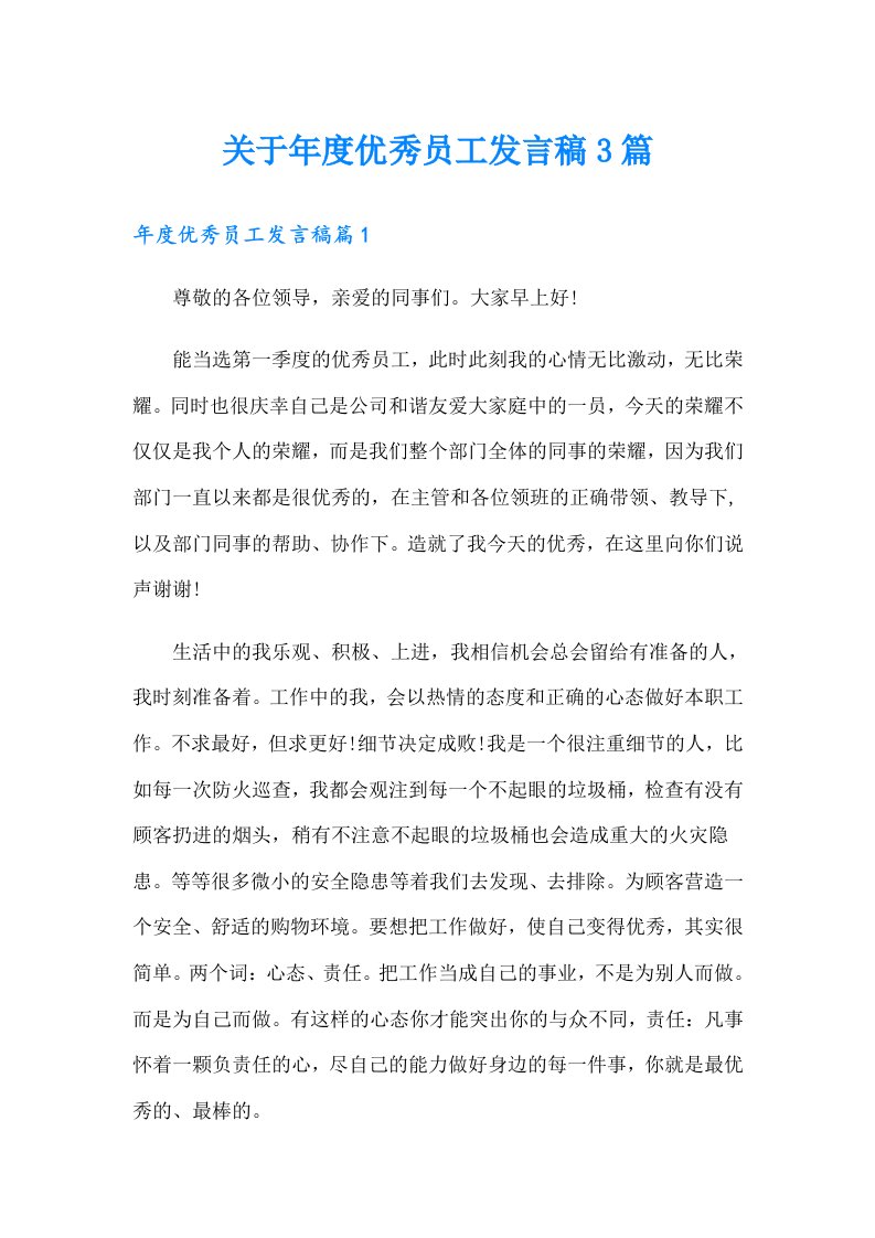 关于优秀员工发言稿3篇