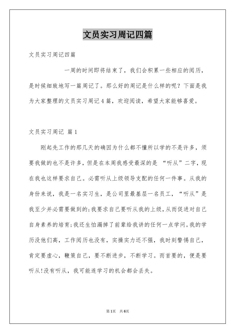 文员实习周记四篇例文