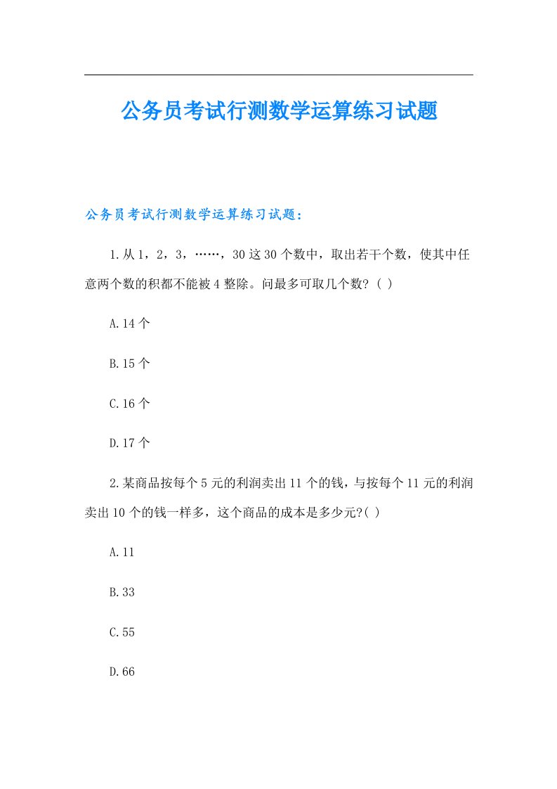 公务员考试行测数学运算练习试题