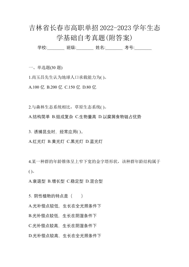 吉林省长春市高职单招2022-2023学年生态学基础自考真题附答案