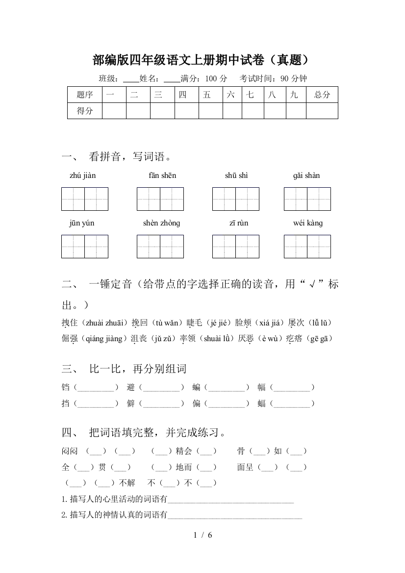 部编版四年级语文上册期中试卷(真题)