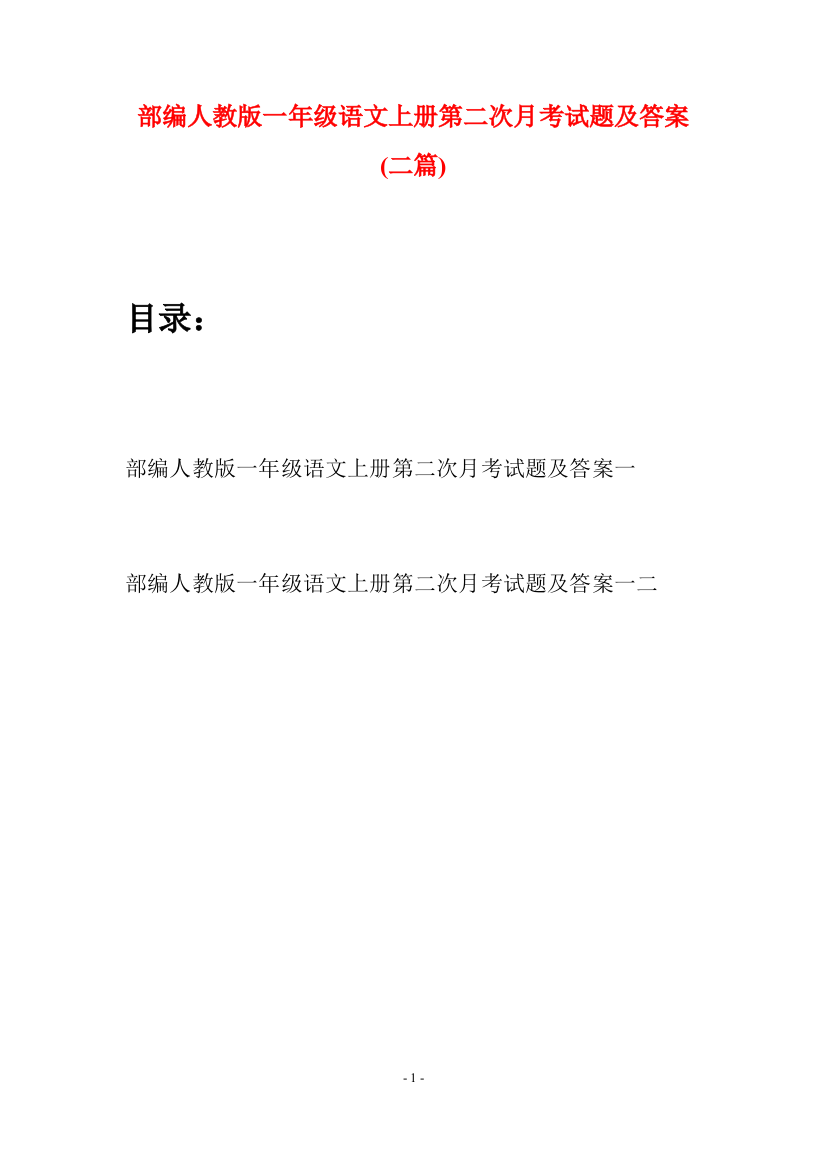 部编人教版一年级语文上册第二次月考试题及答案(二套)