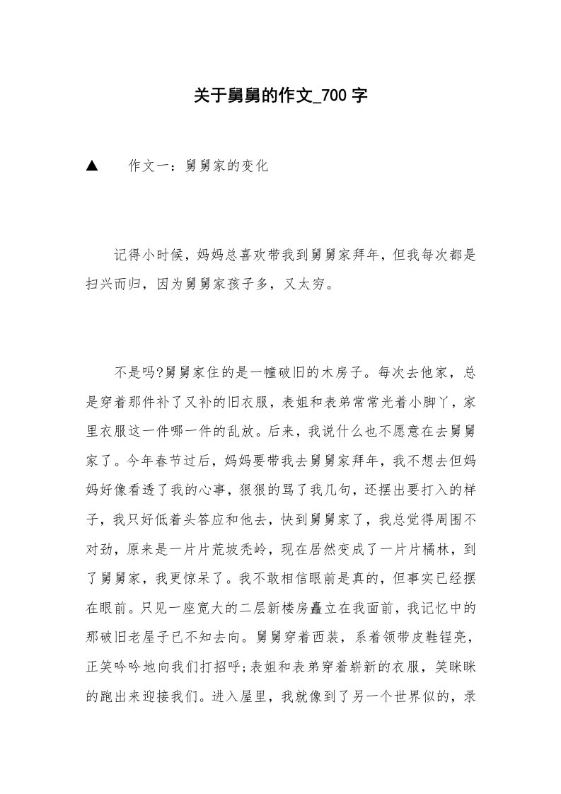 关于舅舅的作文_700字