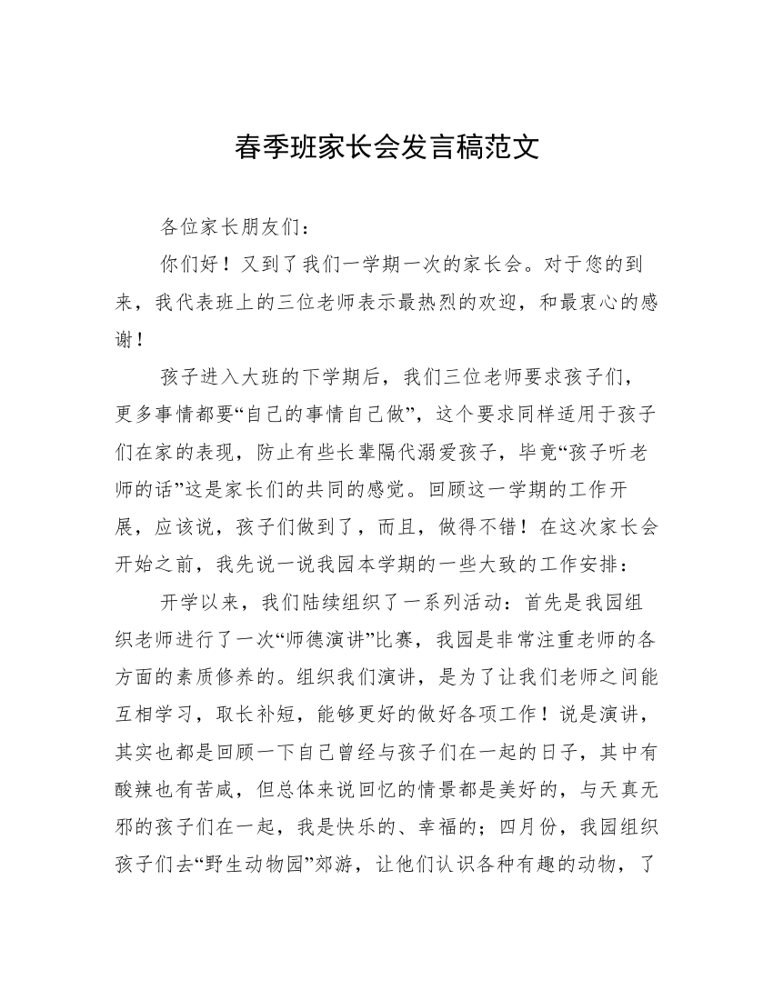 春季班家长会发言稿范文