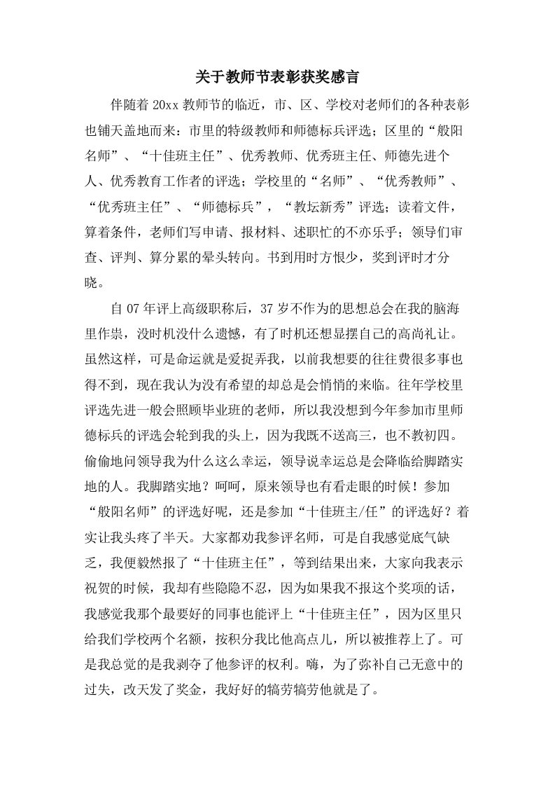 关于教师节表彰获奖感言