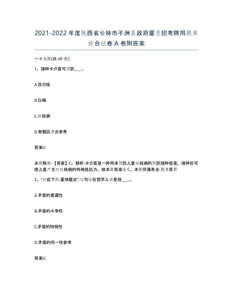 2021-2022年度陕西省榆林市子洲县政府雇员招考聘用题库综合试卷A卷附答案