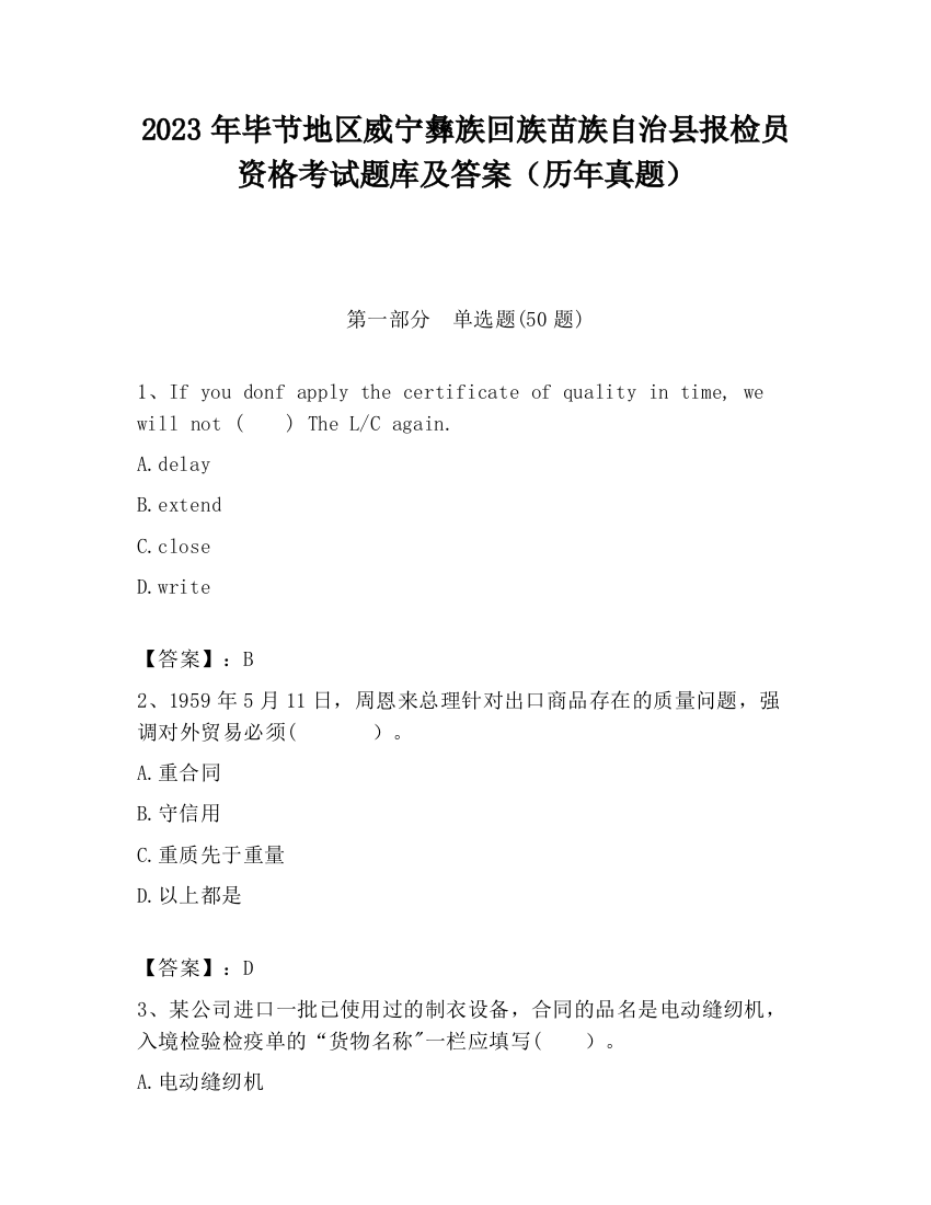 2023年毕节地区威宁彝族回族苗族自治县报检员资格考试题库及答案（历年真题）