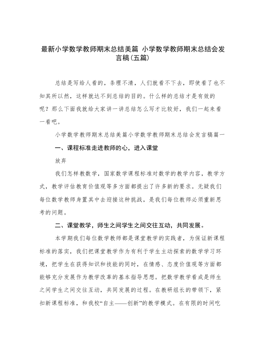 最新小学数学教师期末总结美篇