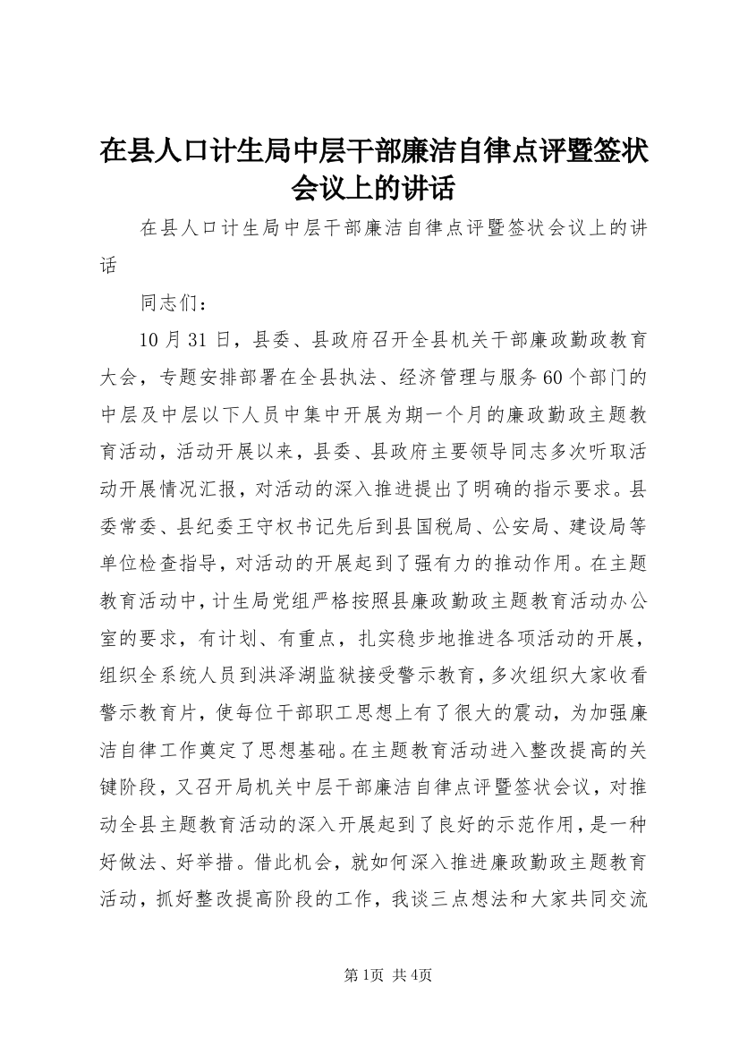 在县人口计生局中层干部廉洁自律点评暨签状会议上的讲话