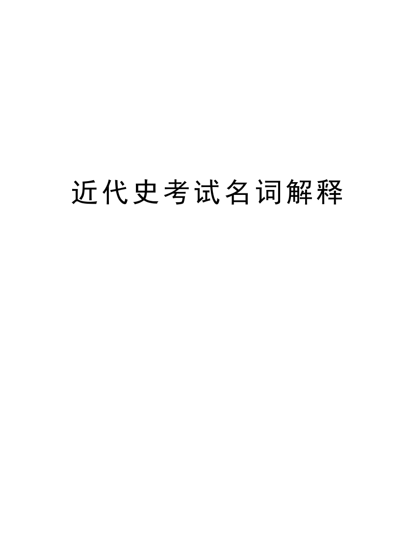 近代史考试名词解释教学文案