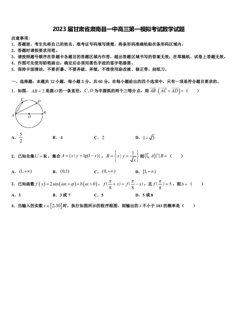 2023届甘肃省肃南县一中高三第一模拟考试数学试题含解析