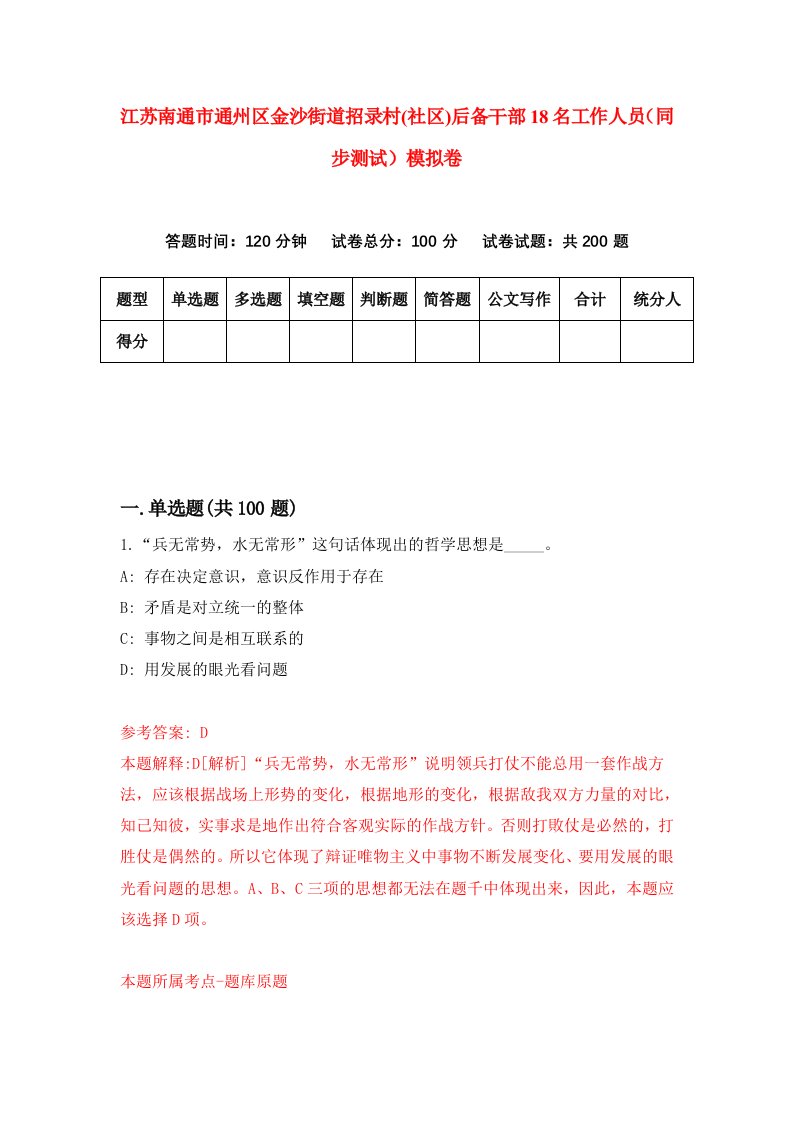 江苏南通市通州区金沙街道招录村社区后备干部18名工作人员同步测试模拟卷38